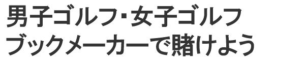 男子ゴルフ・女子ゴルフ ブックメーカーで賭けよう